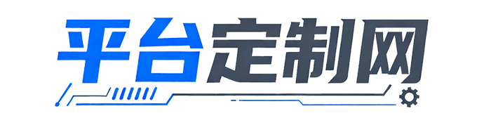 平台定制网